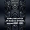 скачать книгу Международные отношения в Новое время (1789-1871 гг.)