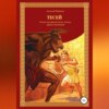 скачать книгу Тесей