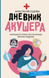 скачать книгу Дневник акушера. Реальные истории, рассказанные врачом роддома