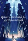 скачать книгу Хэкс. Цирк уехал, а… История первая – это еще только начало