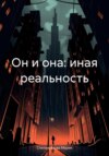 скачать книгу Он и она: иная реальность