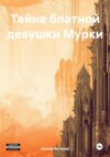 скачать книгу Тайна блатной девушки Мурки