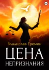 скачать книгу Цена непризнания