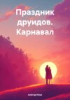 скачать книгу Праздник друидов. Карнавал