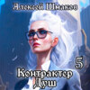 скачать книгу Контрактер душ 5