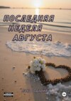 скачать книгу Последняя неделя августа