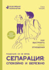 скачать книгу Сепарация: спокойно и бережно