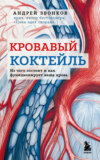 скачать книгу Кровавый коктейль. Из чего состоит и как функционирует ваша кровь