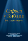 скачать книгу Спроси у Библии. Бог знает ответ: библейские духовные законы, меняющие судьбу: божественные законы благоденствия и счастья, здоровья и успеха