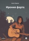 скачать книгу Ирония фарта (сборник)