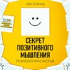 скачать книгу Секрет позитивного мышления. Психология счастья