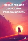 скачать книгу Новый год для двоих, или Роковой апрель