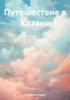 скачать книгу Путешествие в Казань