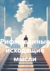 скачать книгу Рифмованные исходящие мысли