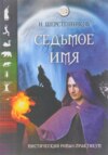 скачать книгу Седьмое имя