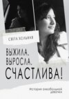 скачать книгу Выжила, выросла, счастлива! История онкобольной девочки