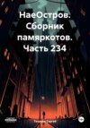 скачать книгу НаеОстров. Сборник памяркотов. Часть 234