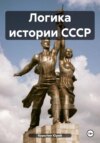 скачать книгу Логика истории СССР
