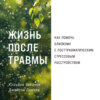 скачать книгу Жизнь после травмы: Как помочь близкому с посттравматическим стрессовым расстройством