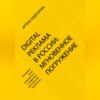 скачать книгу Digital реклама в России: мгновенное погружение