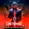 скачать книгу Система: Империя нового мира