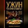 скачать книгу Ужин. Что приготовить? Рецепты в домашних условиях. Вкусные блюда с фото. Куриное филе. Омлет с моцареллой. Филе трески. Жаренные кабачки