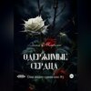 скачать книгу Одержимые сердца