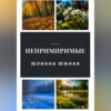 скачать книгу Непримиримые