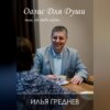 скачать книгу Оазис для души – там, где тебя ждут…