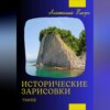 скачать книгу Исторические зарисовки. Туапсе