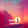 скачать книгу Красная кнопка