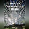 скачать книгу Обитатели Ленинградского Зоопарка