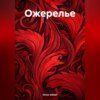 скачать книгу Ожерелье