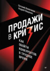 скачать книгу Продажи в кризис. Как обойти конкурентов в трудное время