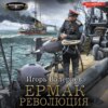 скачать книгу Ермак. Революция