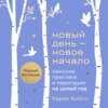 скачать книгу Новый день – новое начало. Медитации, которые спасают каждый день