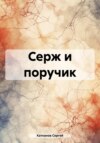 скачать книгу Серж и поручик