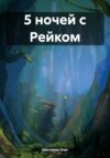 скачать книгу 5 ночей с Рейком