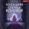 скачать книгу Последняя секунда Вселенной