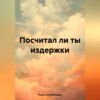 скачать книгу Посчитал ли ты издержки