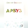 скачать книгу Арбуз