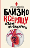 скачать книгу Близко к сердцу. Истории кардиохирурга