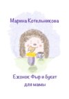 скачать книгу Ежонок Фыр и букет для Мамы