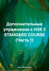 скачать книгу Дополнительные упражнения к HSK 3 STANDARD COURSE (Часть 1)