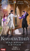 скачать книгу Между Вороном и Ястребом. Том 1