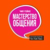 скачать книгу Мастерство общения