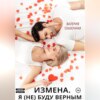 скачать книгу Измена. Я (не) буду верным