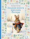 скачать книгу Зимняя книга кролика Питера