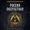 скачать книгу Россия оккультная. Традиции язычества, эзотерики и мистики