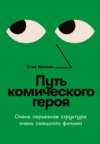 скачать книгу Путь комического героя: Очень серьезная структура очень смешного фильма